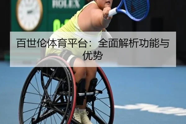 百世伦体育平台:全面解析功能与优势
