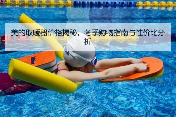 美的取暖器价格揭秘,冬季购物指南与性价比分析